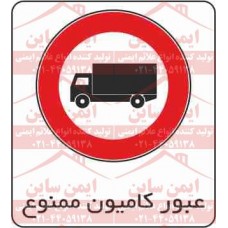 علائم ایمنی عبور کامیون ممنوع
